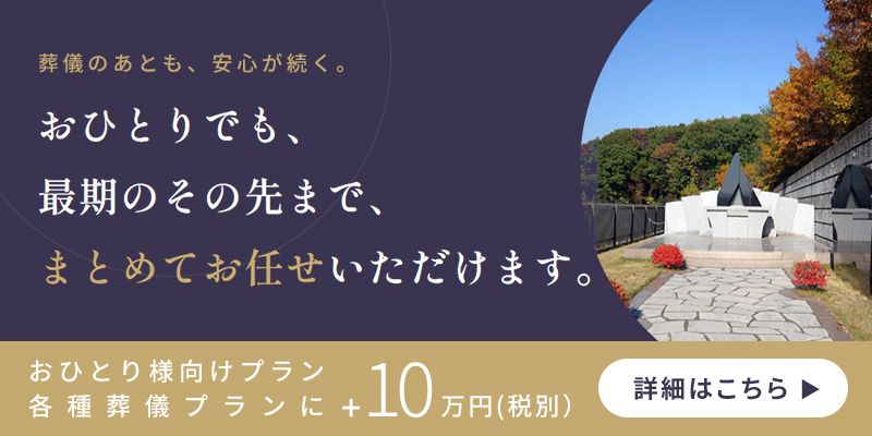 ：おひとり様向けワンストップ供養プラン