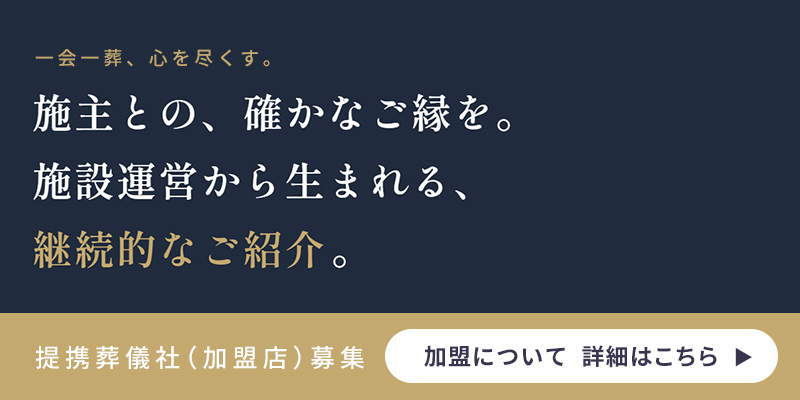 ：提携葬儀社（加盟店）募集ページ